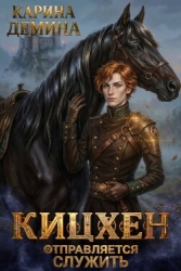 Кицхен отправляется служить (СИ)