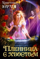 Пленница с хвостом (СИ)