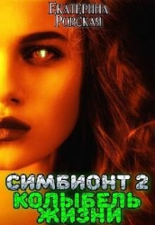 Колыбель Жизни (СИ)