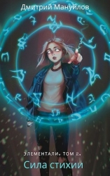 Сила стихии (СИ)