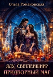 Яду, светлейший? Придворный маг