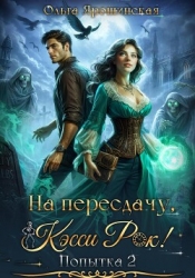 На пересдачу, Кэсси Рок! Вторая попытка