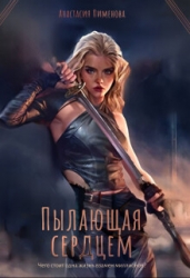 Пылающая сердцем (СИ)