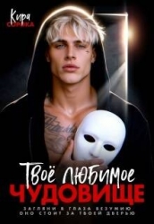 Твое любимое чудовище (СИ)