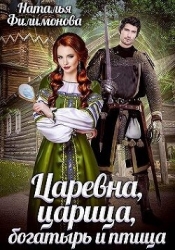 Царевна, царица, богатырь и птица (СИ)