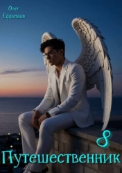 Путешественник (СИ)