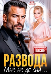 После развода мне не до сна (СИ)