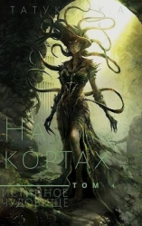 Истинное чудовище (СИ)