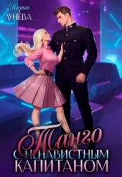 Танго с ненавистным капитаном (СИ)