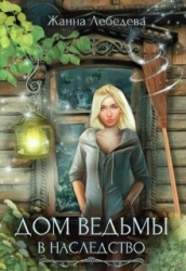 Дом ведьмы в наследство (СИ)