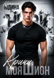 Кричи, моя Шион (СИ)