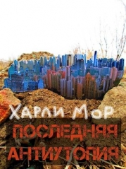 Последняя антиутопия (СИ)