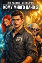 Кому много дано. Книга 3 (СИ)