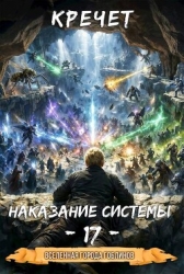Наказание системы 17 (СИ)