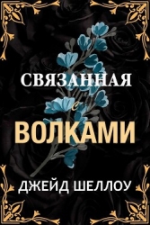 Связанная с волками (ЛП)