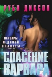 Спасение варвара (СИ)