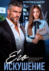 Его искушение (СИ)