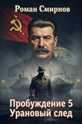 Урановый след (СИ)