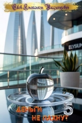 деньги не пахнут 5 (СИ)