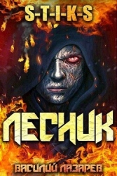 И пришел Лесник! (СИ)
