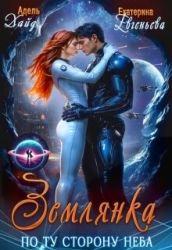 Землянка по ту сторону неба Хайд (СИ)