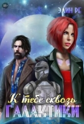 К тебе сквозь галактики (СИ)