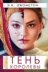 Тень Королевы (ЛП)