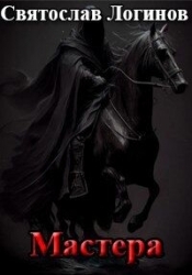 Мастера (СИ)