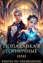 Попаданка в горничные или работа по объявлению (СИ)