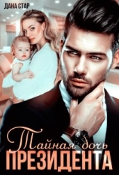Тайная дочь президента (СИ)