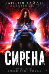 Сирена (ЛП)