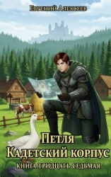 Петля, Кадетский корпус. Книга тридцать седьмая (СИ)