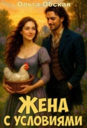 Жена с условиями, или Спасённое свадебное платье (СИ)