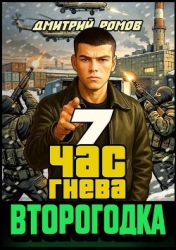 Час гнева (СИ)