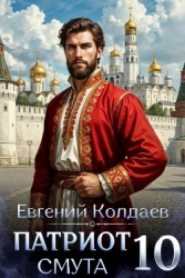 Патриот. Смута. Том 10 (СИ)