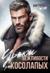 Уроки вежливости для косолапых (СИ)