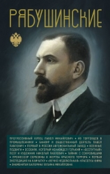 Рябушинские