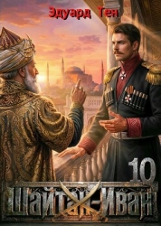 Шайтан Иван 10 (СИ)