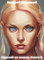 Худший из миров. Книга 8 (СИ)