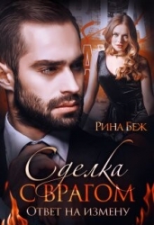 Сделка с врагом. Ответ на измену (СИ)