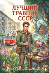 Лучший травник СССР (СИ)