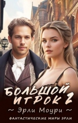Большой игрок 2 (СИ)