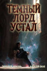 Темный Лорд Устал. Книга VI (СИ)