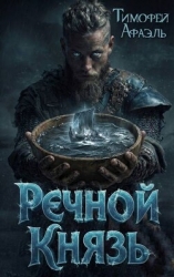 Речной Князь (СИ)