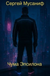 Чума Эпсилона (СИ)