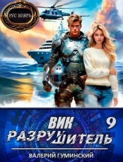 Вик Разрушитель 9 (СИ)