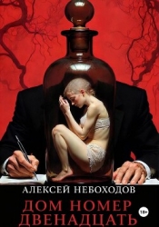 Дом номер двенадцать