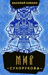 Мир Сухорукова (СИ)