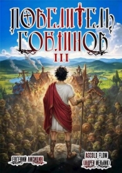 Повелитель гоблинов. Том 3 (СИ)