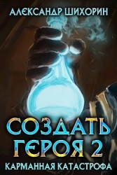 Карманная катастрофа (СИ)